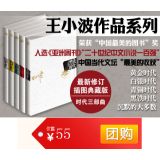 促销: 京东 王小波经典作品系列（套装共5册）软精装 京东团购价44折55元
