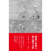 资讯: 《我是个年轻人，我心情不太好》 挪威版《麦田守望者》