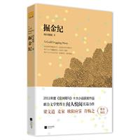 资讯: 闻人悦阅《掘金纪》 《亚洲周刊》2011十大中文小说获奖作品