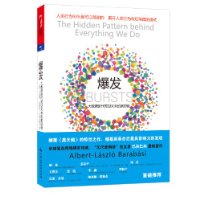 资讯: 《爆发：大数据时代预见未来的新思维》 《链接》作者巴拉巴西新作！