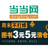 促销: 当当 三百余种图书3元、5元清仓抢购 售完为止