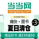 促销: 当当 千余种图书满150立减50 相当于67折