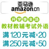 促销: 亚马逊 外语、考试、教材教辅全场满120立减20 满250立减50