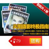 促销: 京东 《实用摄影终极指南》（套装共4册） 团购价36折79元