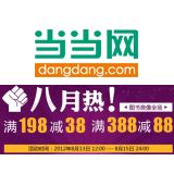 促销: 当当 图书音像全场满198立减38、满388立减88元 相当于81折、77折