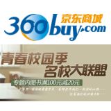 促销: 京东 十大高校出版社千余种教育、教材类图书满100立减20 还可参与满200返200