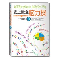 资讯: 《史上最强脑力操3:让大脑更锋利的101个健脑技巧》 8月新鲜上市