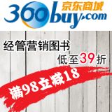 促销: 京东 经管营销类百余种图书满98立减18，多买多减 同时满200返200