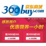 百货: 京东 大家电优惠券满2000减300、满3000减500免费发放 地址放出！