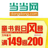 促销: 当当 万种少儿图书满149返3张200-50母婴类百货券 限购当当自营商品