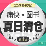 促销: 当当 八百余种图书满150立减50元 相当于67折