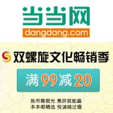 促销: 当当 双螺旋文化专场百余种图书满99立减20元 引进类图书为主