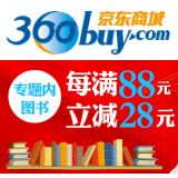 促销: 京东 博集图书专场 200余种图书满88立减28元，多买多减 相当于68折