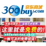 促销: 京东 80多种电子书免费下载 手机、电脑都能看！