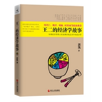 资讯: 郭凯《王二的经济学故事》 用故事讲透生活中的经济学