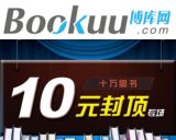 促销: 博库 十万种图书十元封顶 结算时高于10元的自动按10元计算