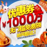 百货: 天猫 中秋节若干店铺10元20元优惠券免费发放 无使用限制！
