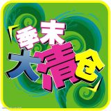 百货: 天猫 夏季清仓活动大汇总 