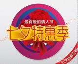 百货: 天猫 七夕商家活动汇总贴 