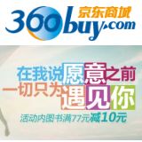 促销: 京东 七夕专场，二百余种图书每满77立减10元 多满多减！
