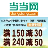 促销: 当当 教材、外语、考试类全场满150立减30，满240立减50 相当于8折