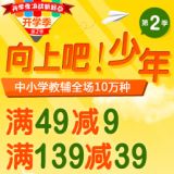 促销: 当当 中小学教辅全场满49减9元，满139减39 相当于82折和72折