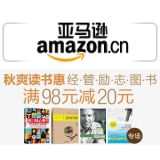 促销: 亚马逊 五百余种经管励志图书满98立减20元 相当于8折