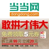 促销: 当当 博集图书专场，100余种图书满99减20 还可免费领5元无限制券
