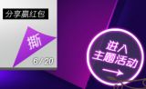 百货: 天猫 撕红包活动，有5元，10元，100元红包可领 