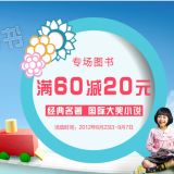 促销: 博库 专题内三百余种少儿读物满60立减20 相当于67折