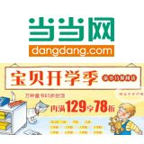 促销: 当当 万种童书满129元折上78折 不用凑整，不封顶