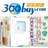 促销: 京东 团购《台湾名家经典美文精选》 定价150元团购价4折60元