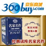 促销: 京东 团购《经典读库名家名作系列丛书（英汉对照）》 定价148元团购价4折59元