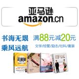 促销: 亚马逊 九百余种图书满88立减20（文学社科、经管励志等） 相当于77折