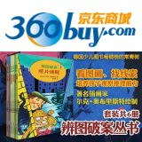 促销: 京东 团购《辨图破案丛书》德国少儿图书畅销榜常青树 团购价36折39.8元
