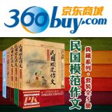 促销: 京东 团购《民国模范作文》 定价125.8元团购价38折48元