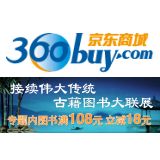 促销: 京东 二百余种古籍、历史类图书每满108减18，多满多减 相当于83折
