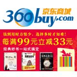 促销: 京东 紫图图书满99立减33元，多满多减！ 相当于67折！