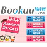 促销: 博库 全场图书满120返120-50券 同时教材教辅满100减25，满200减50。外语，考试，少儿类图书满150减35，满240减60