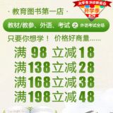 促销: 当当 教材，外语，考试三大类图书满98立减18元，满138立减28元，满168立减38元，满198立减48元 8折上下