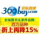 促销: 京东 全场图书折上85折 下单立减15%，今天上午10点结束！