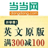 促销: 当当 百余种原版图书满300立减100 相当于67折