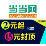 促销: 当当 磨铁图书专场，百余种图书2元起15元封顶 