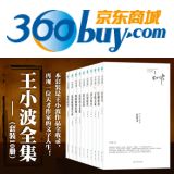 促销: 京东 团购译林版《王小波全集（套装全10册）》 团购价35折96元
