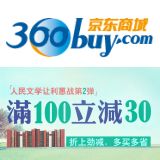 促销: 京东 人民文学出版社近二百种好书每满100立减30 多满多减！