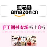促销: 亚马逊 手工类图书专场，三百余种图书折上8折 实际72折