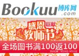 促销: 博库 全场图书满100返100（2张130-50券），多买多返 相当于72折