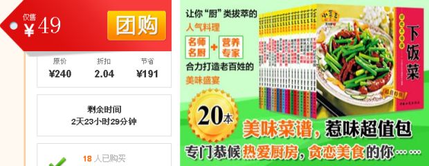促销: 京东 精选团购：《365天的家常美味》（套装全20册）》售价49元（原价240元） 