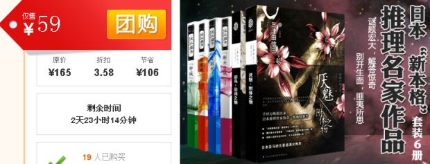 促销: 京东 精选团购：《日本“新本格”时尚热门作品》售价59元（原价165元） 