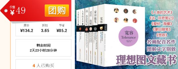 促销: 京东 精选团购：《理想图文藏书系列》售价49元（原价134.2元） 